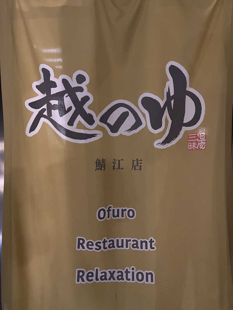 野人さんの越のゆ 鯖江店のサ活写真