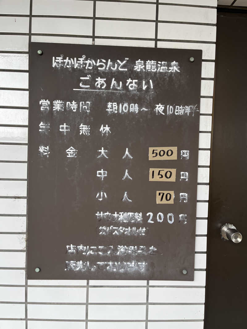 野人さんの泉龍温泉のサ活写真