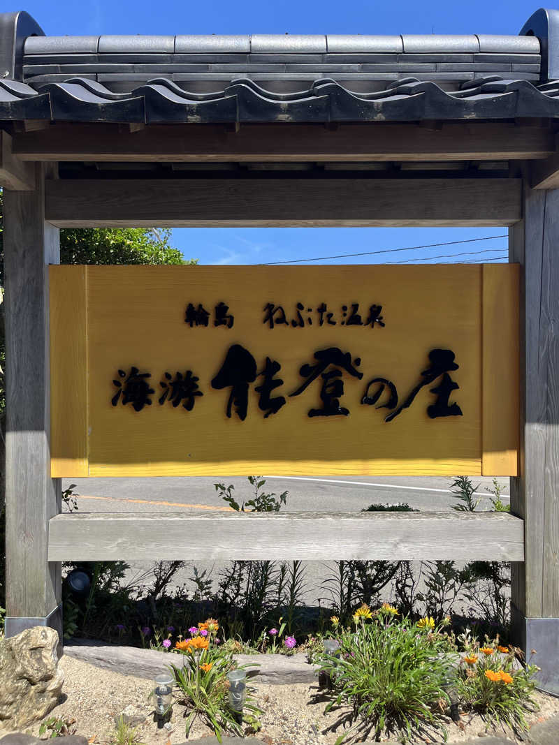 野人さんの温泉旅館 輪島 ねぶた温泉 海游 能登の庄のサ活写真