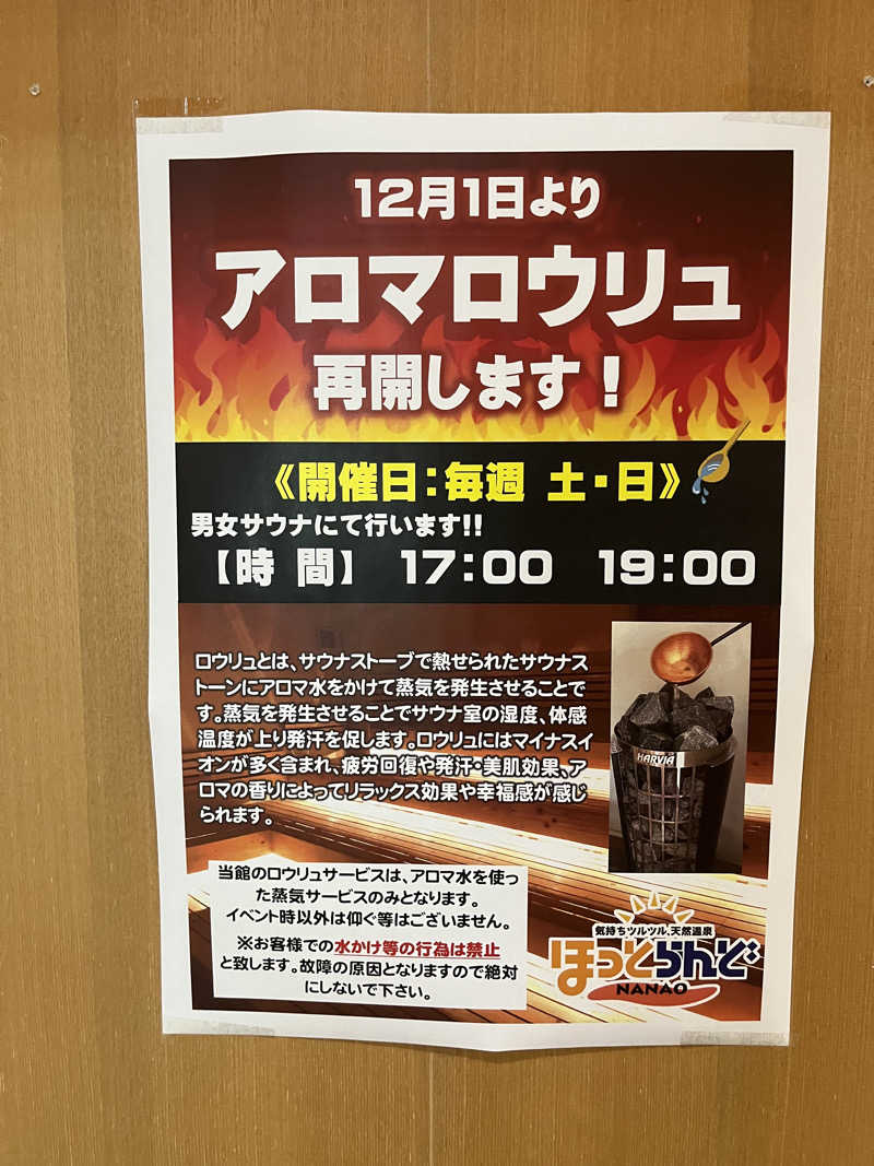 野人さんのほっとらんどNANAOのサ活写真