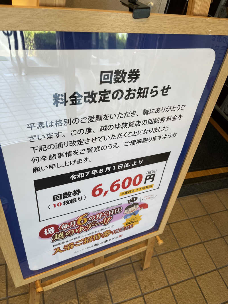 野人さんの越のゆ 敦賀店のサ活写真