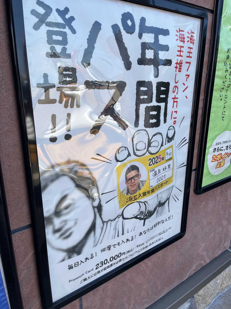 野人さんの天然温泉 海王のサ活写真