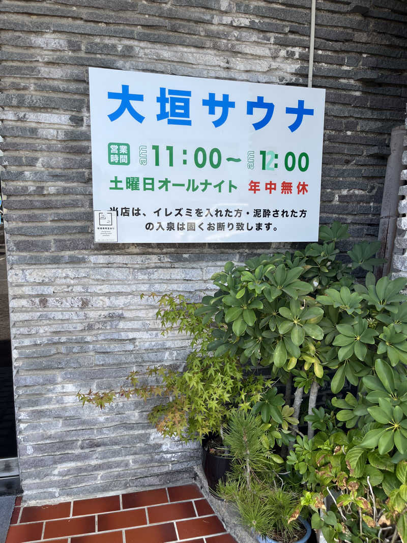 野人さんの大垣サウナのサ活写真