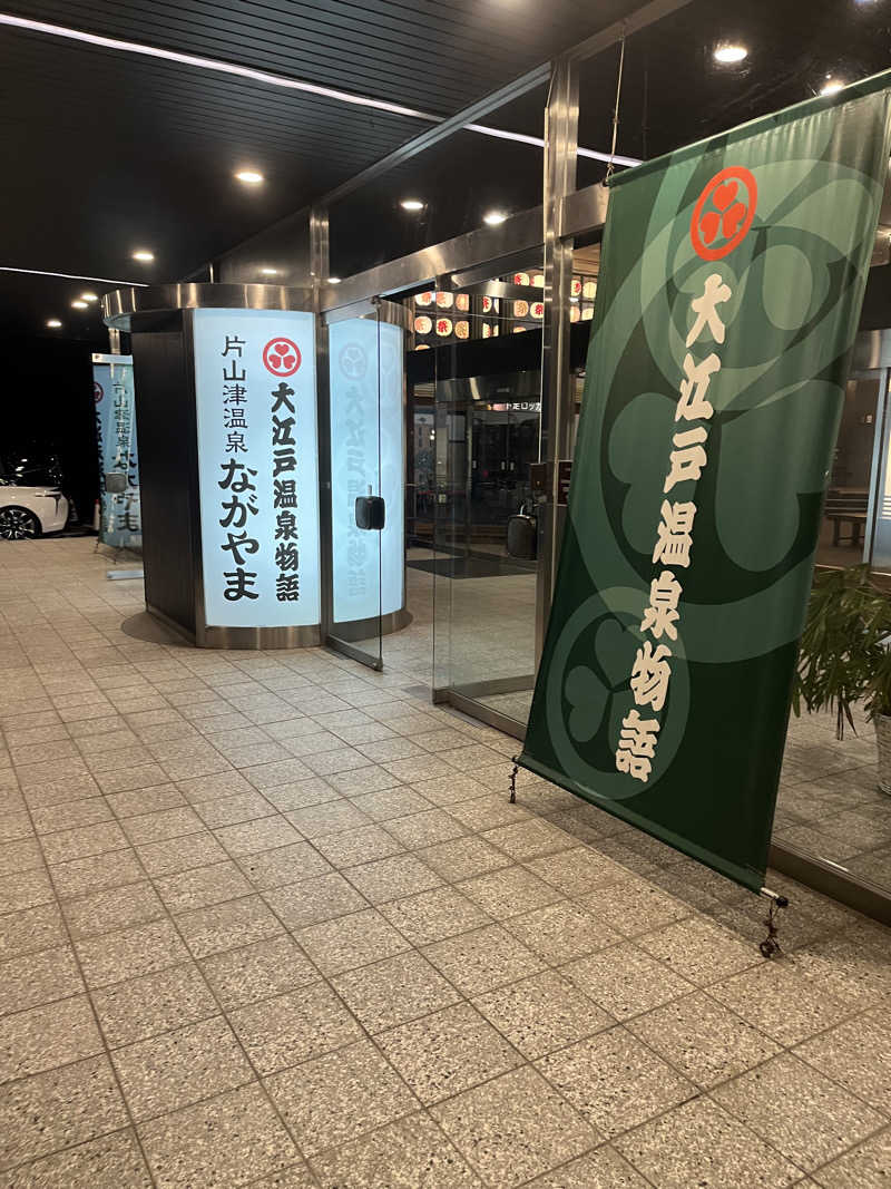 野人さんの大江戸温泉物語 ながやまのサ活写真