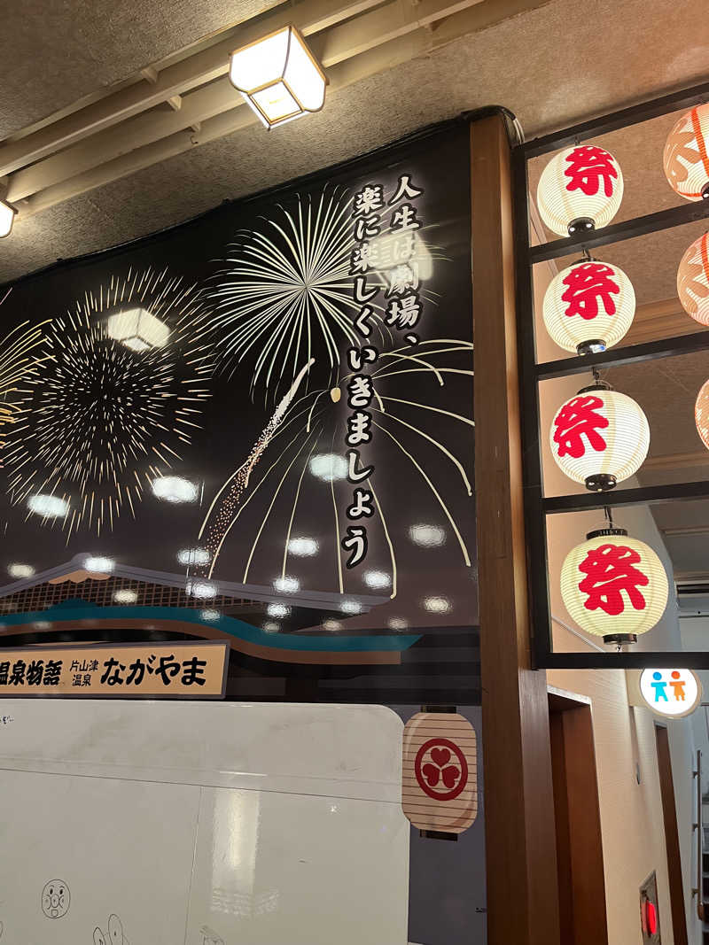 野人さんの大江戸温泉物語 ながやまのサ活写真
