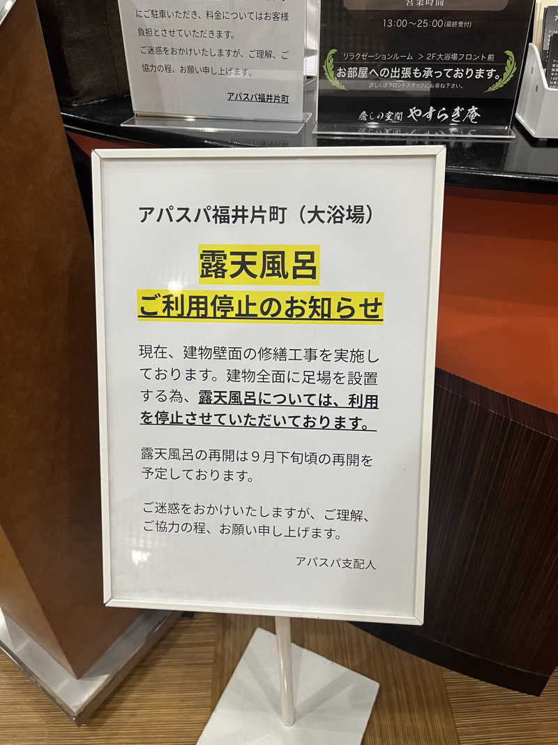 野人さんの天然温泉サウナ アパスパ福井片町(アパホテル 福井片町)のサ活写真