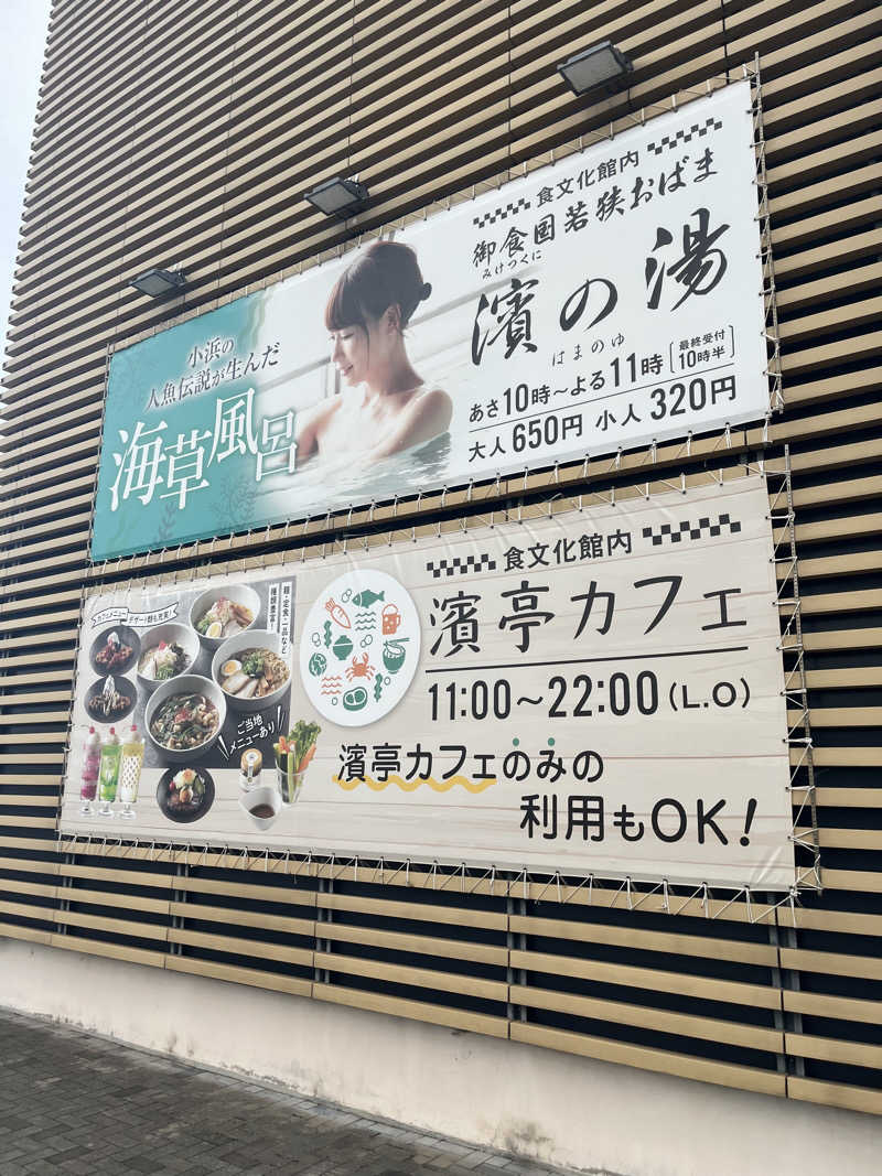 野人さんの濱の湯のサ活写真