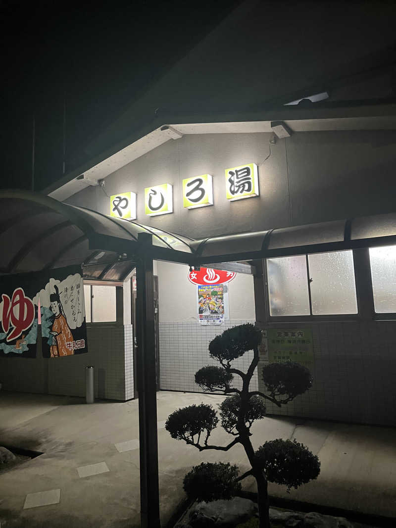 野人さんのやしろ湯のサ活写真