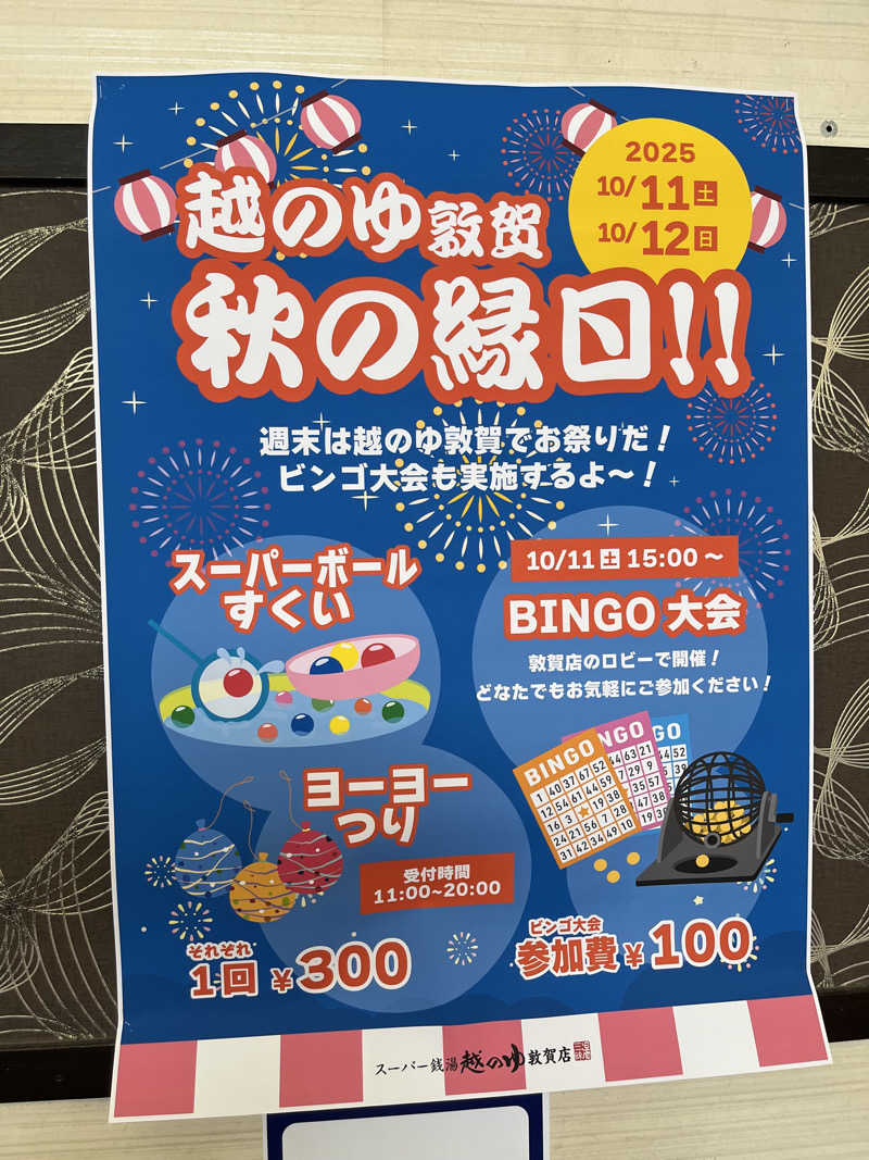 野人さんの越のゆ 敦賀店のサ活写真