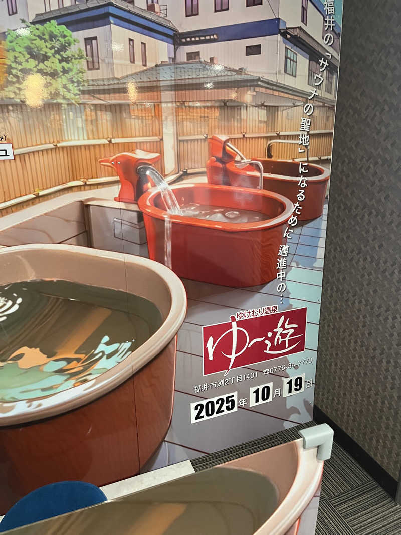 野人さんのゆけむり温泉 ゆ〜遊のサ活写真