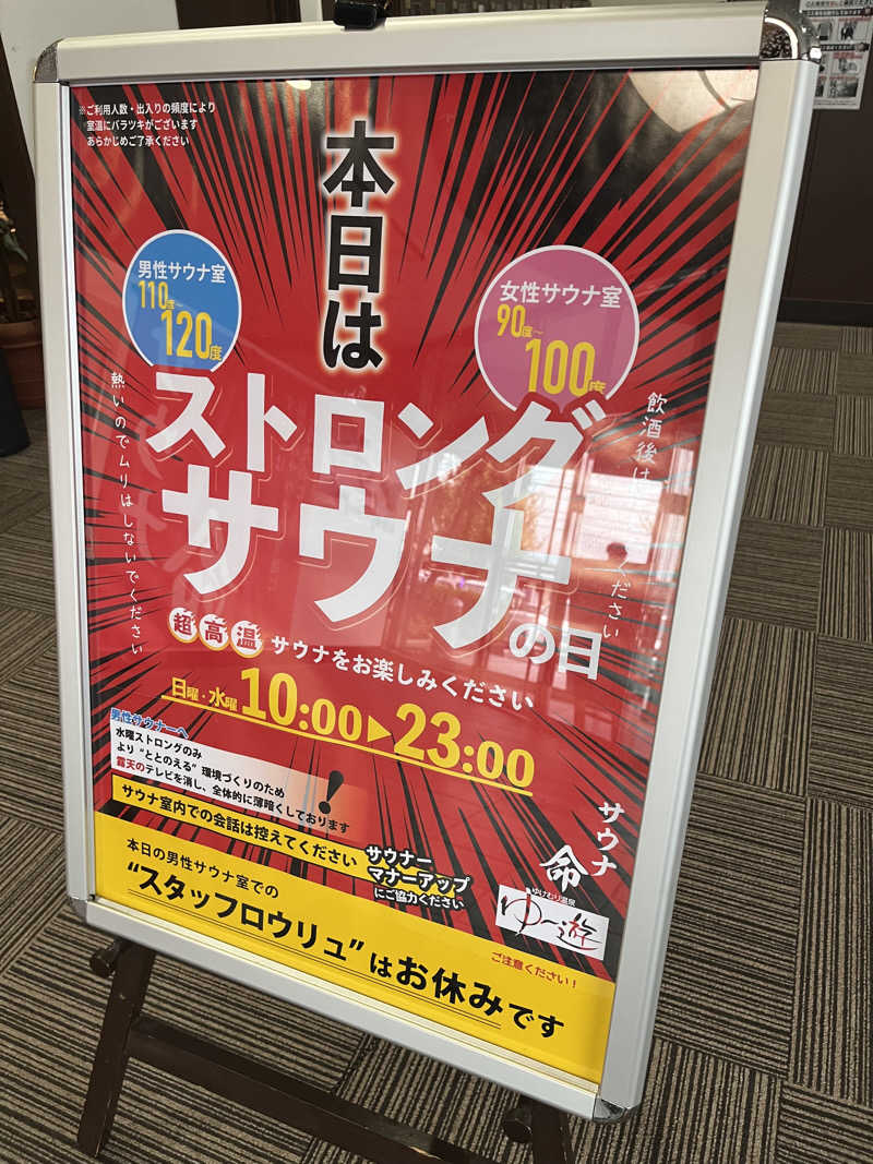 野人さんのゆけむり温泉 ゆ〜遊のサ活写真