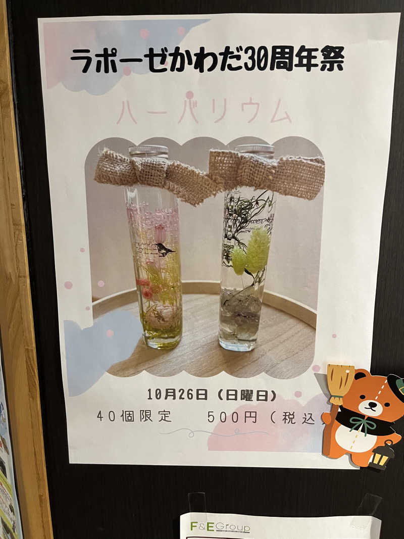 野人さんのかわだ温泉 ラポーゼ かわだのサ活写真