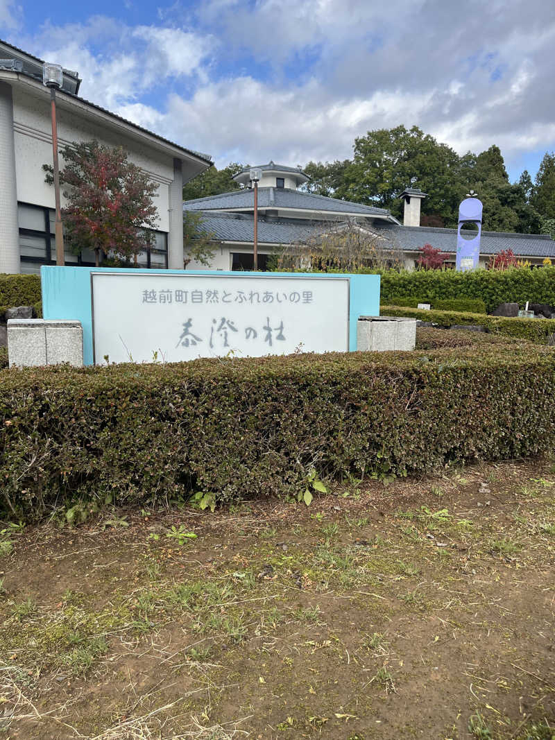 野人さんの越前糸生温泉 泰澄の杜のサ活写真