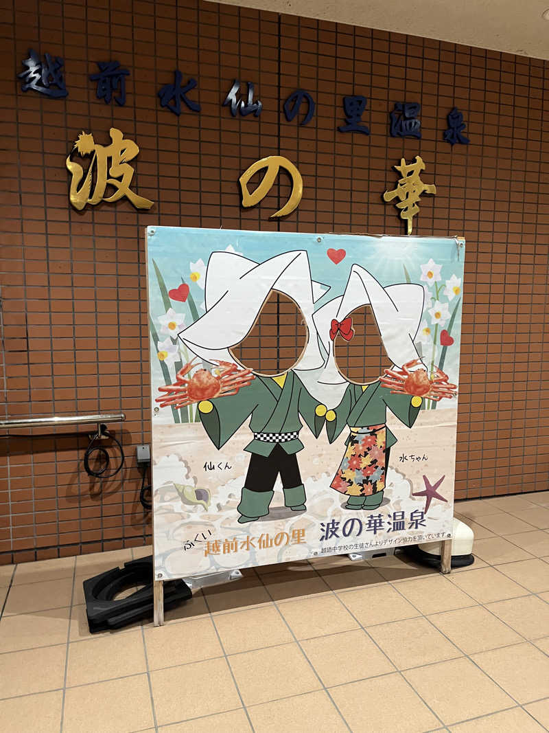 野人さんの越前水仙の里 波の華温泉のサ活写真