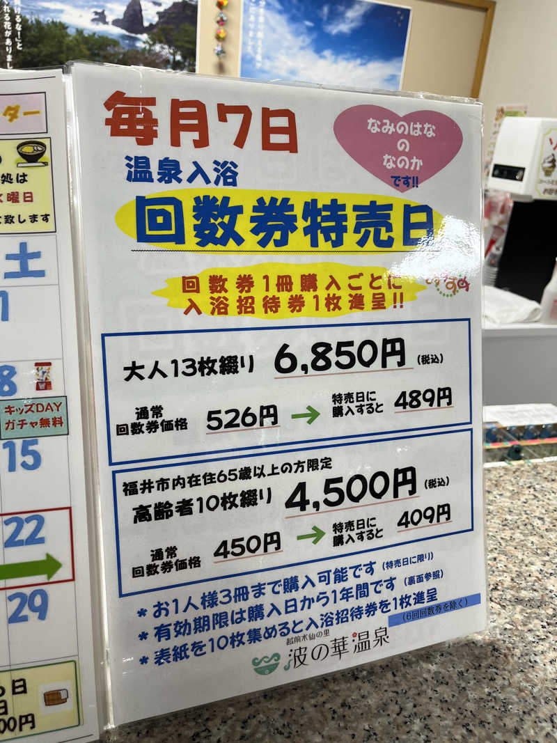 野人さんの越前水仙の里 波の華温泉のサ活写真