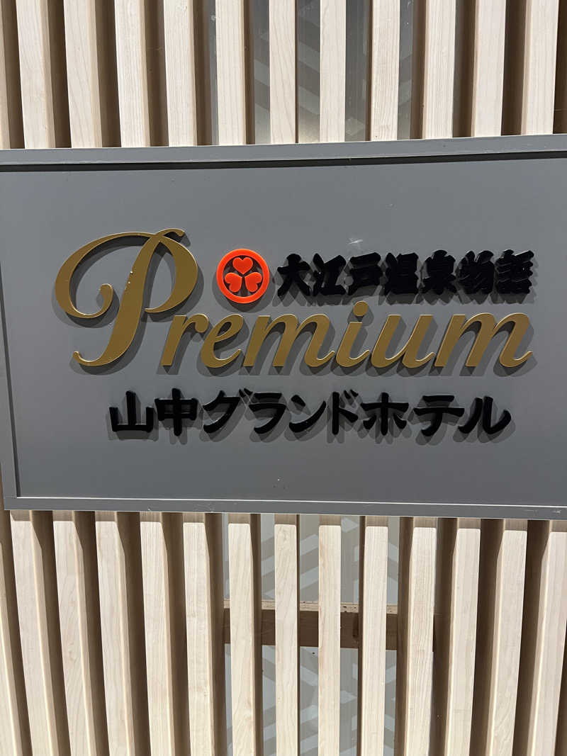 野人さんの大江戸温泉物語Premium 山中グランドホテルのサ活写真