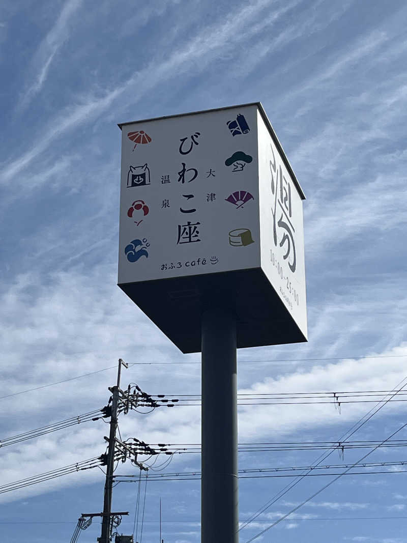 野人さんの大津温泉 おふろcaféびわこ座のサ活写真