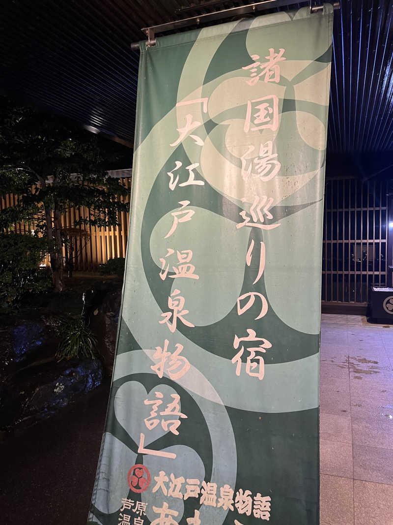 野人さんの大江戸温泉物語 あわらのサ活写真