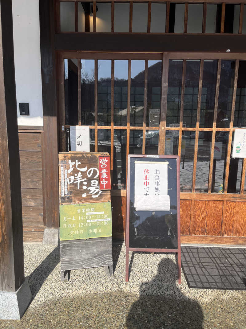野人さんの比咩の湯のサ活写真
