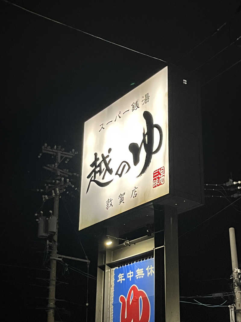 野人さんの越のゆ 敦賀店のサ活写真