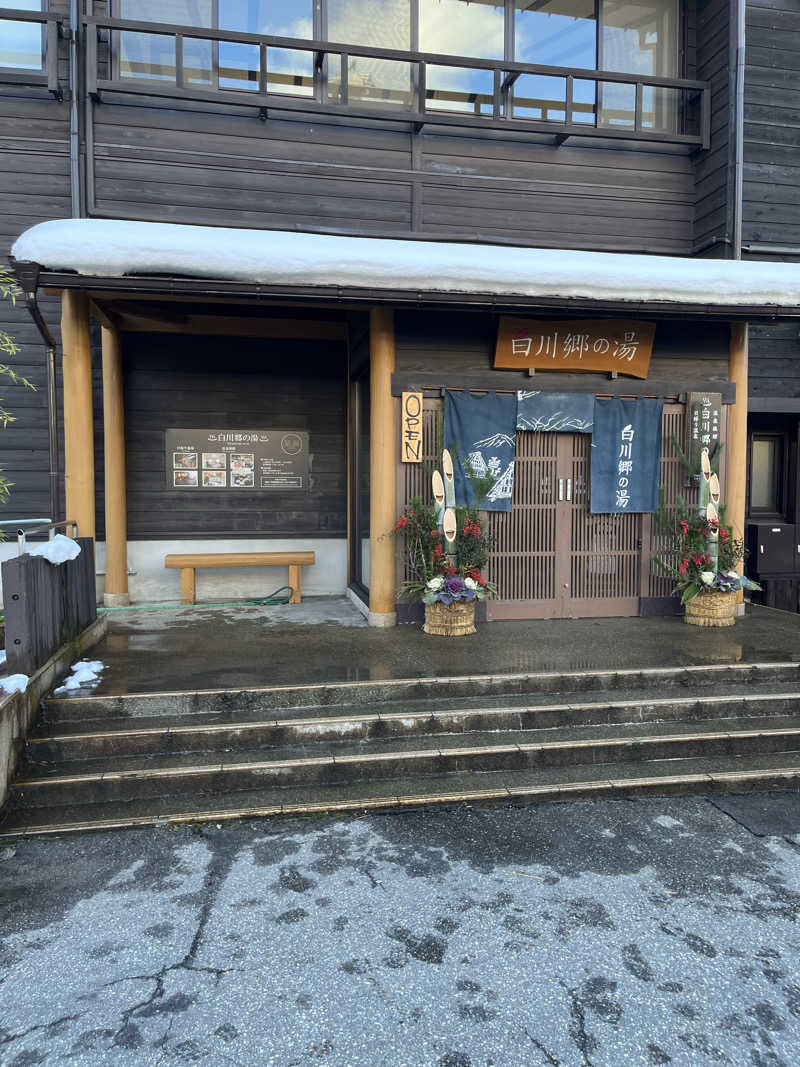 野人さんの天然温泉 白川郷の湯のサ活写真