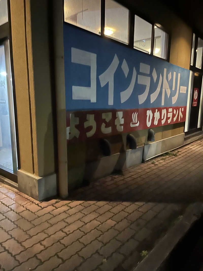 野人さんの福野温泉ひかりランドのサ活写真