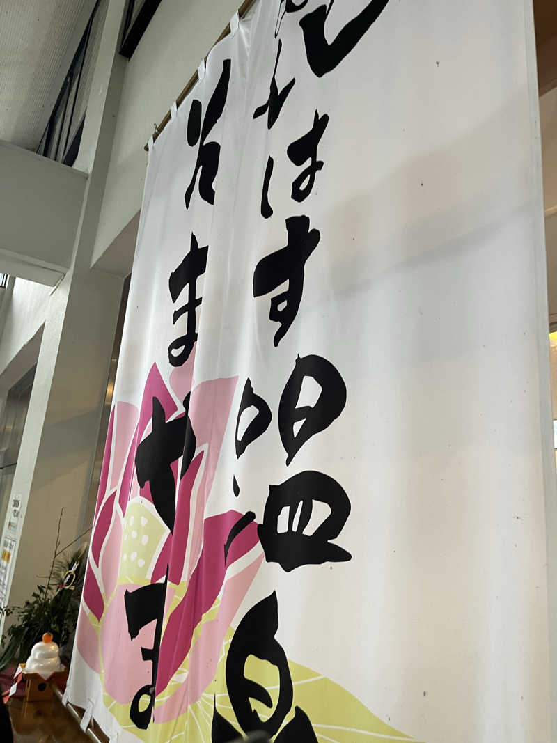 野人さんの花はす温泉 そまやまのサ活写真