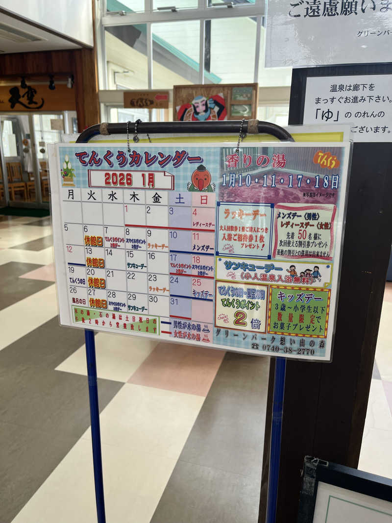 野人さんのくつき温泉 てんくう (グリーンパーク想い出の森)のサ活写真