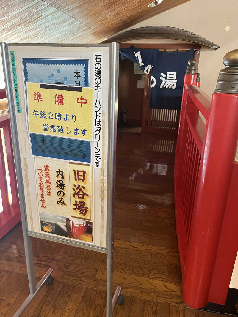 野人さんのくつき温泉 てんくう (グリーンパーク想い出の森)のサ活写真