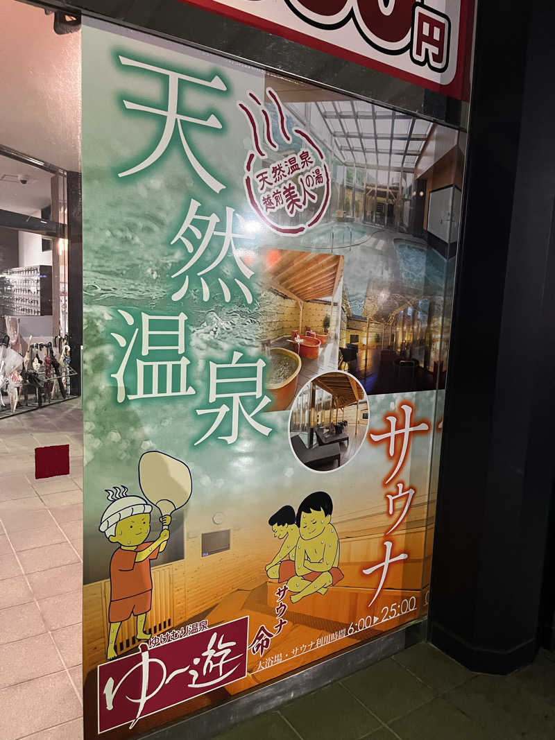 野人さんのゆけむり温泉 ゆ〜遊のサ活写真