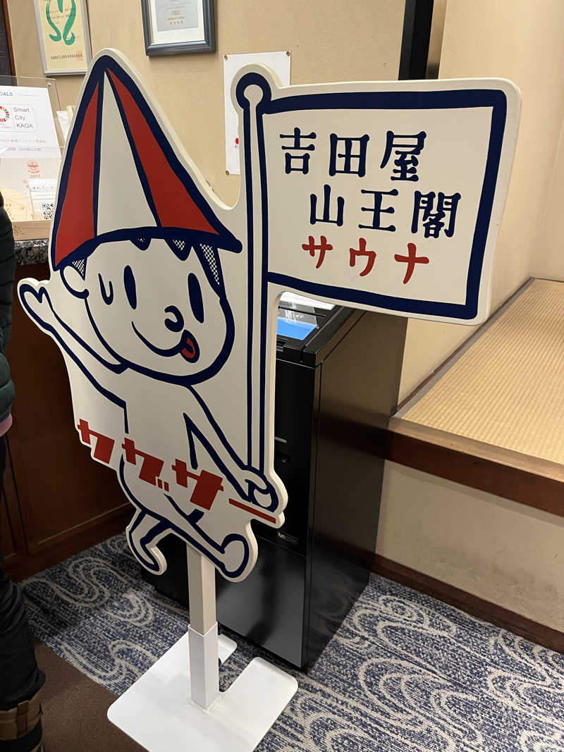 野人さんの吉田屋山王閣のサ活写真