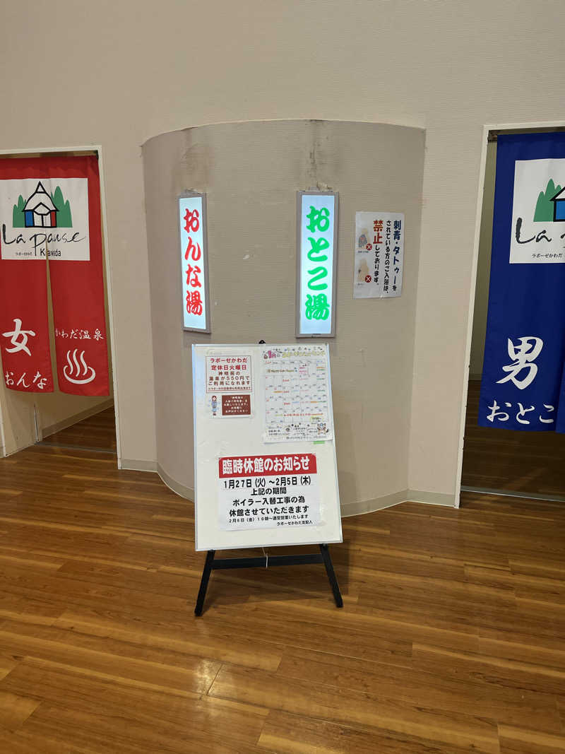 野人さんのかわだ温泉 ラポーゼ かわだのサ活写真