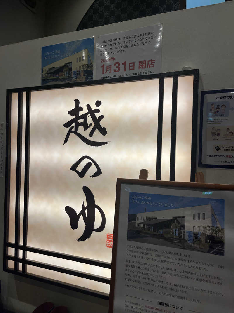 野人さんの越のゆ 敦賀店のサ活写真