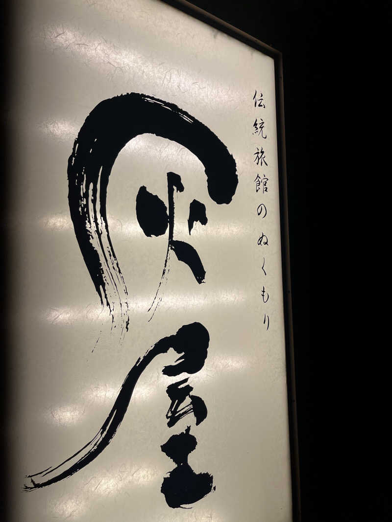 野人さんの伝統旅館のぬくもり 灰屋のサ活写真