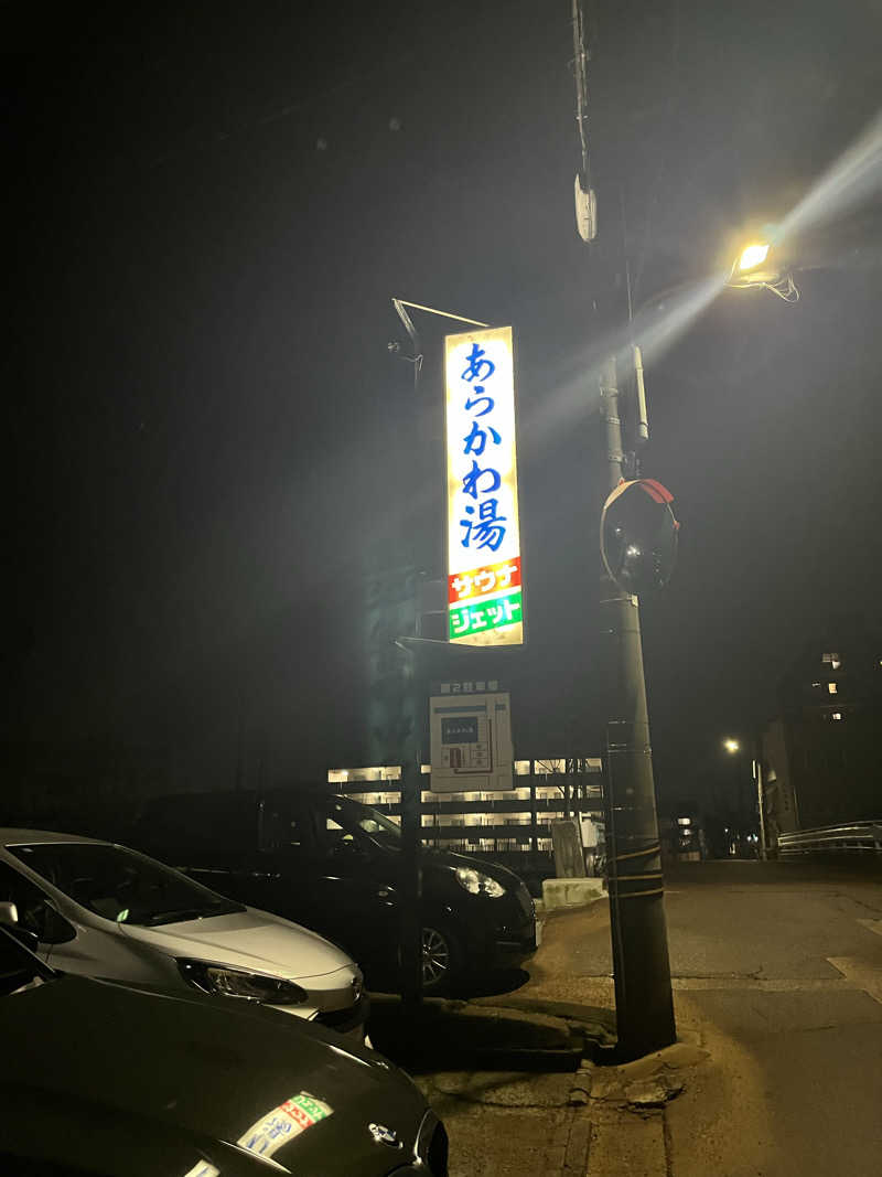 野人さんの荒川湯のサ活写真