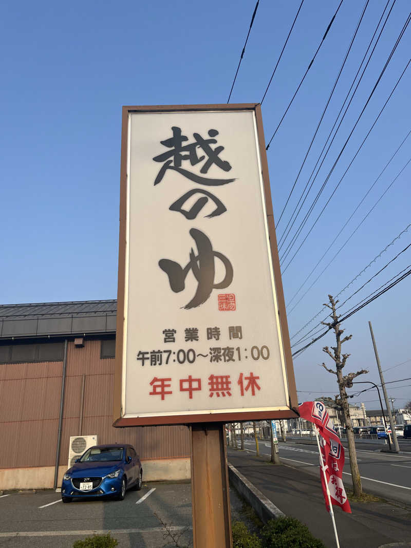 野人さんの越のゆ 鯖江店のサ活写真