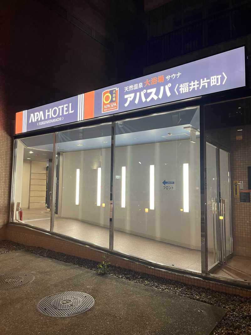 野人さんの天然温泉サウナ アパスパ福井片町(アパホテル 福井片町)のサ活写真