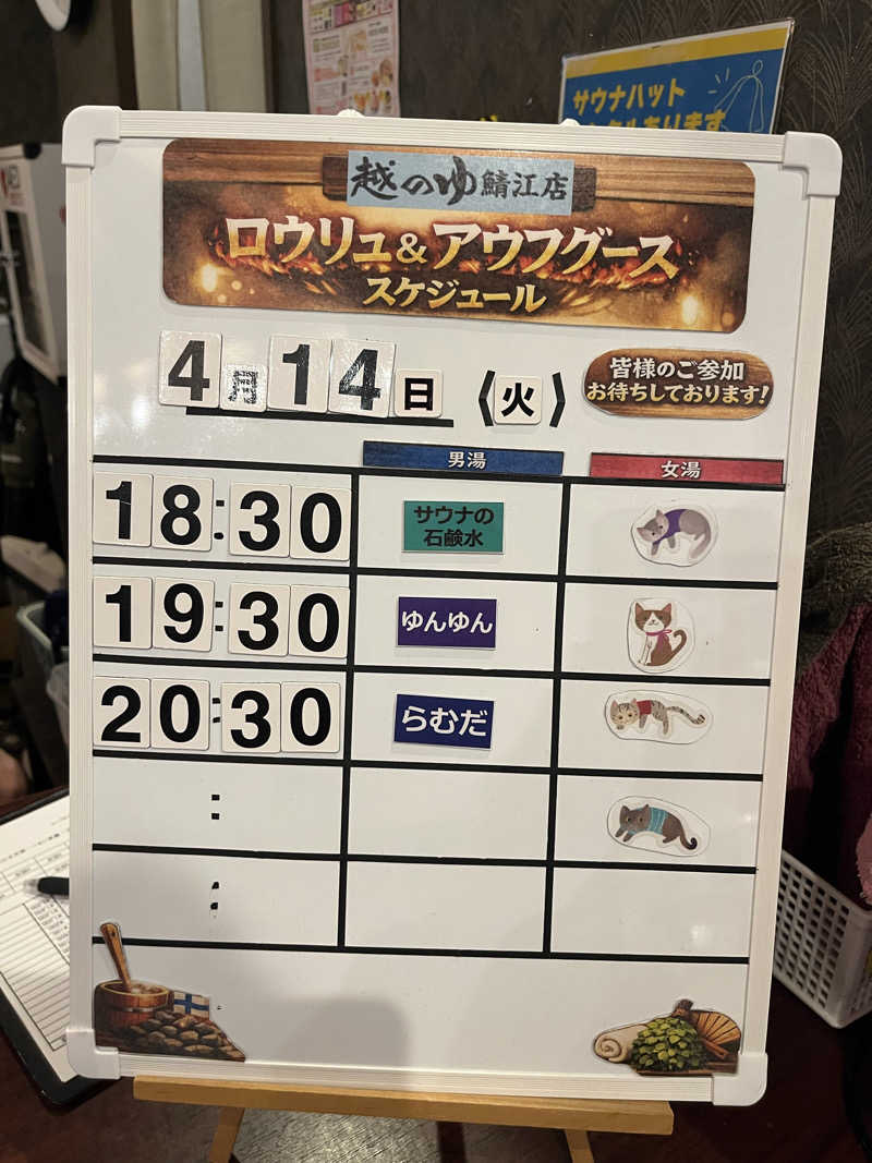 野人さんの越のゆ 鯖江店のサ活写真