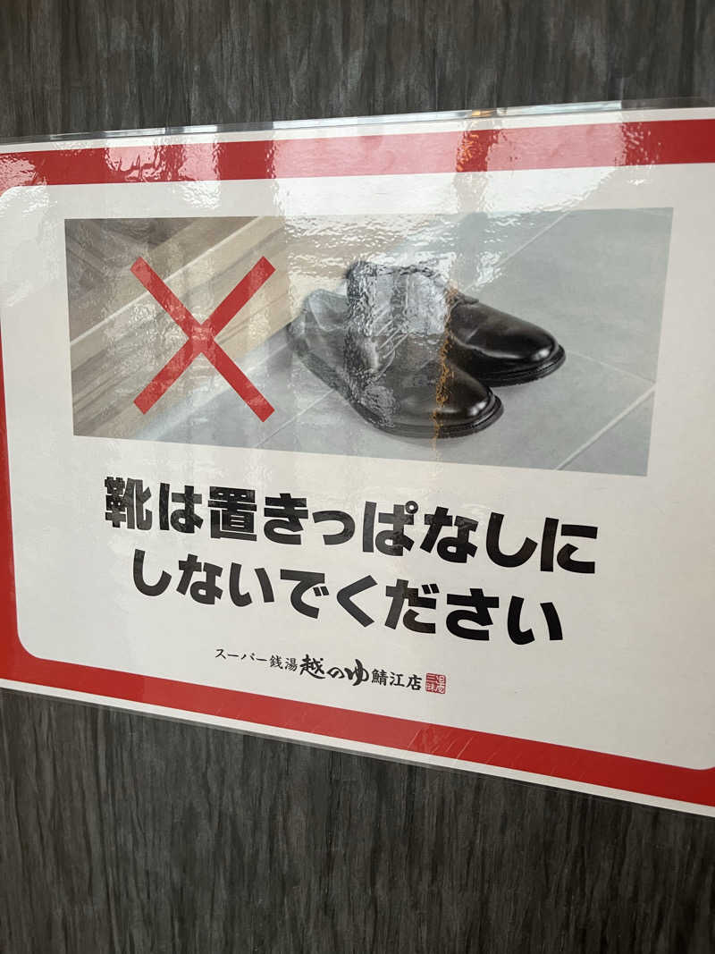 野人さんの越のゆ 鯖江店のサ活写真