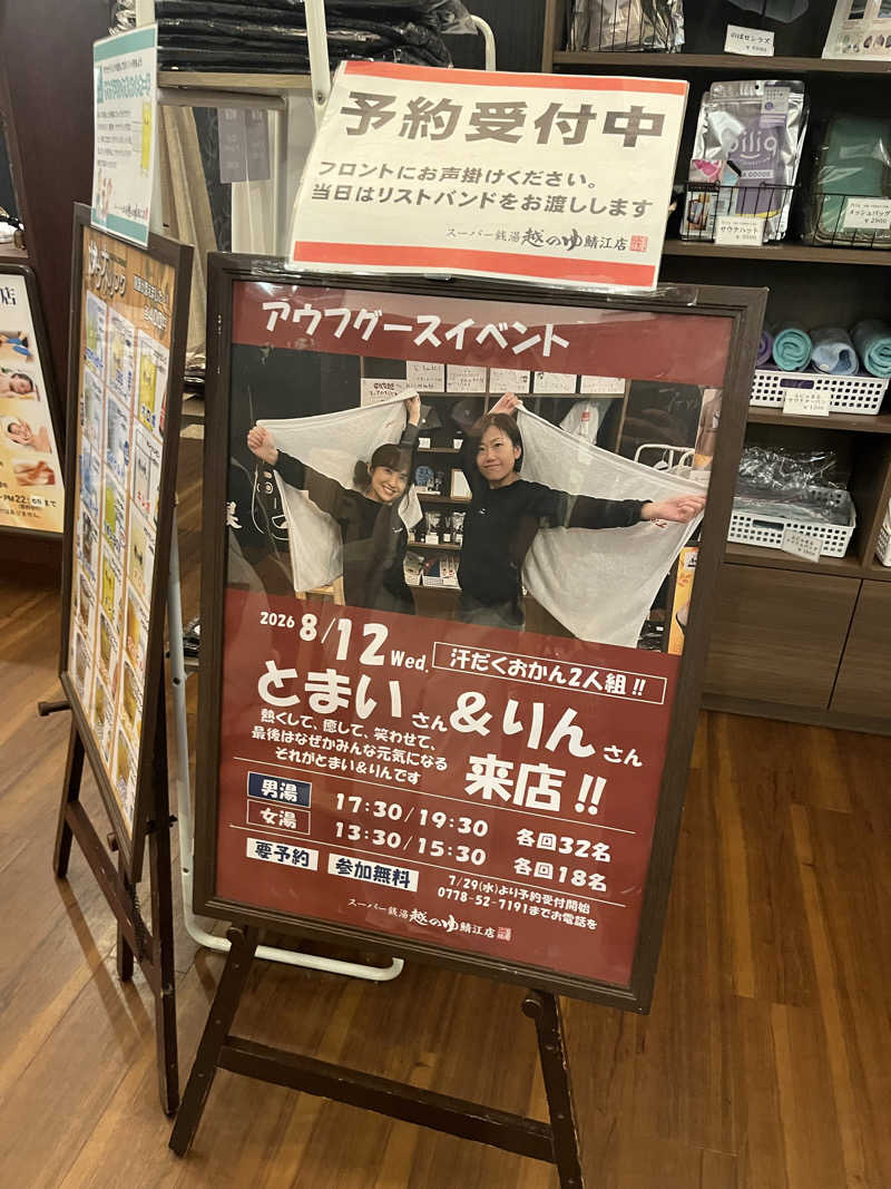 野人さんの越のゆ 鯖江店のサ活写真