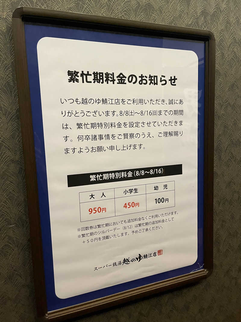 野人さんの越のゆ 鯖江店のサ活写真