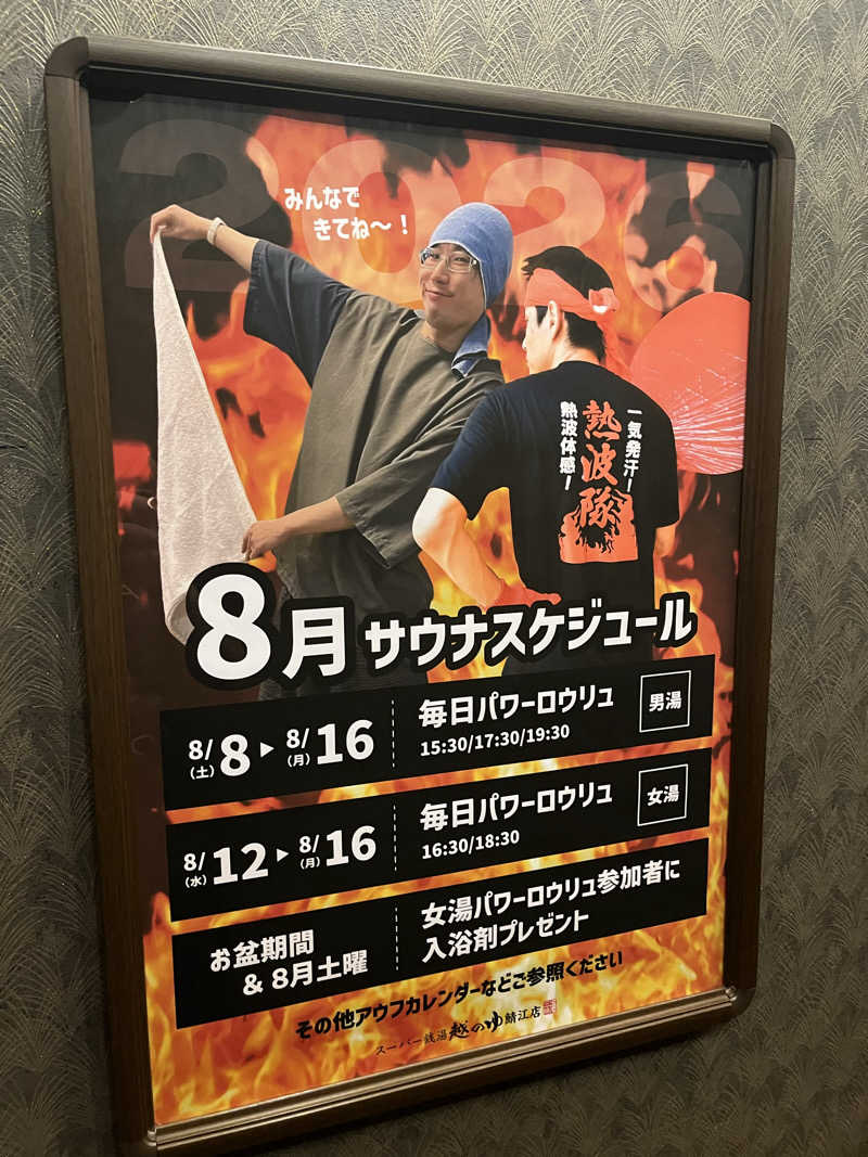 野人さんの越のゆ 鯖江店のサ活写真
