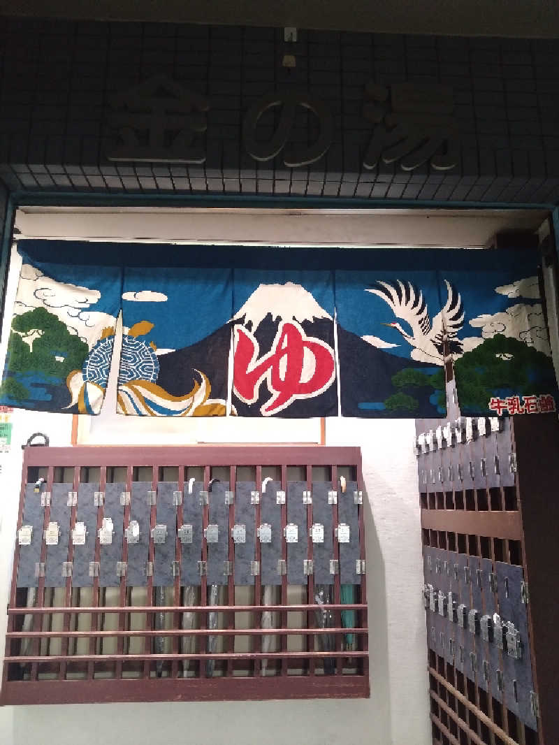 まゆさんの金の湯のサ活写真