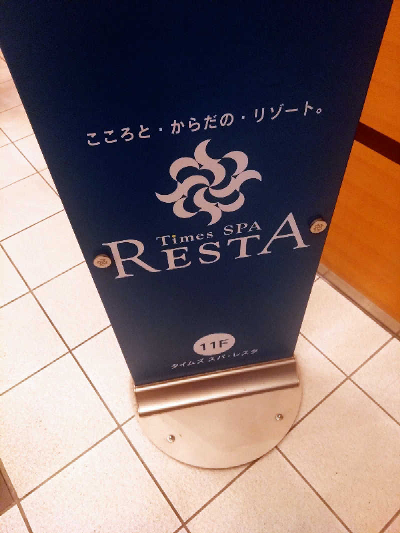 まゆさんのタイムズ スパ・レスタのサ活写真