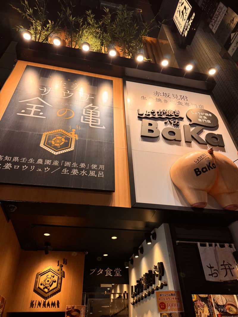 ひろりんさんの生姜サウナ「金の亀」のサ活写真