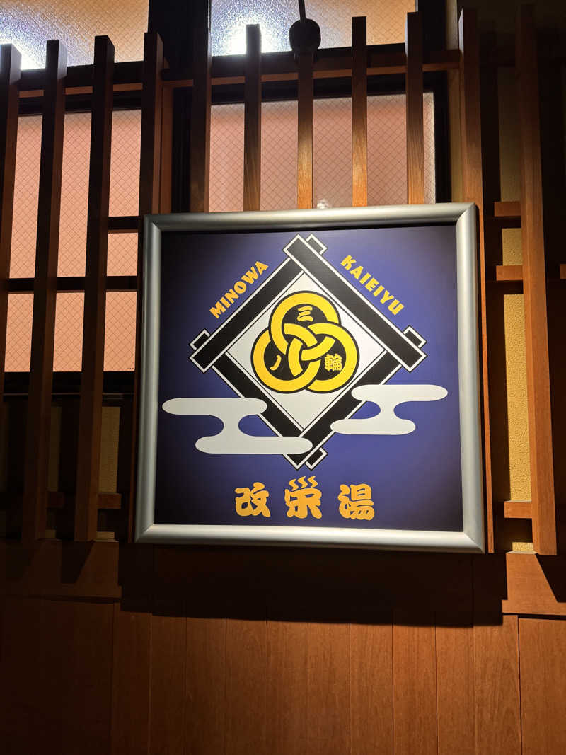 ひろりんさんの三ノ輪 改栄湯のサ活写真