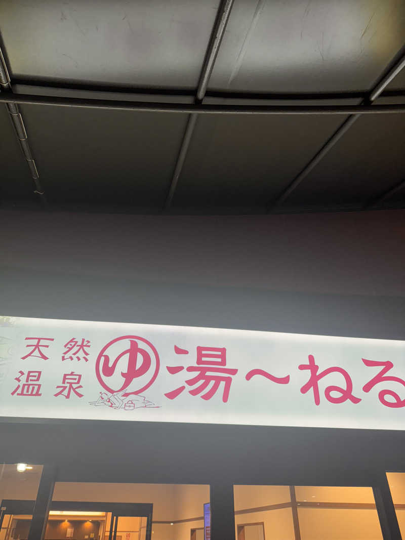 ひろりんさんの天然温泉 湯～ねるのサ活写真