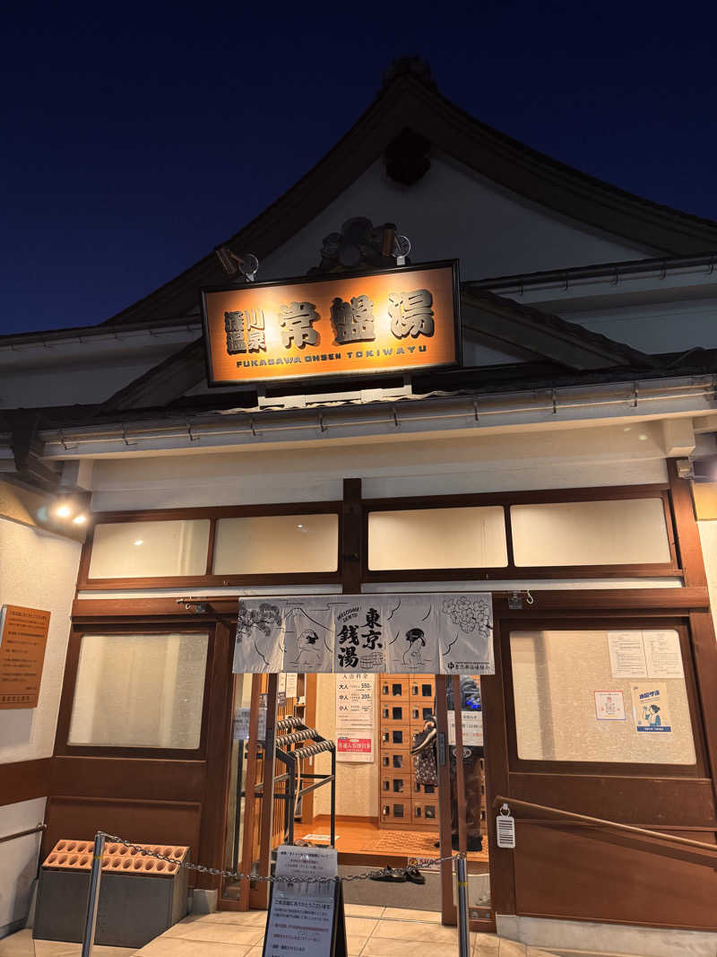 ひろりんさんの深川温泉 常盤湯のサ活写真