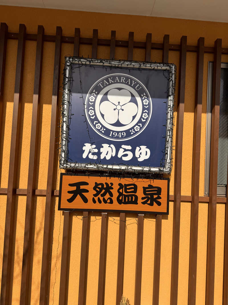 ひろりんさんの天然温泉 たからゆ -中野若宮温泉-のサ活写真