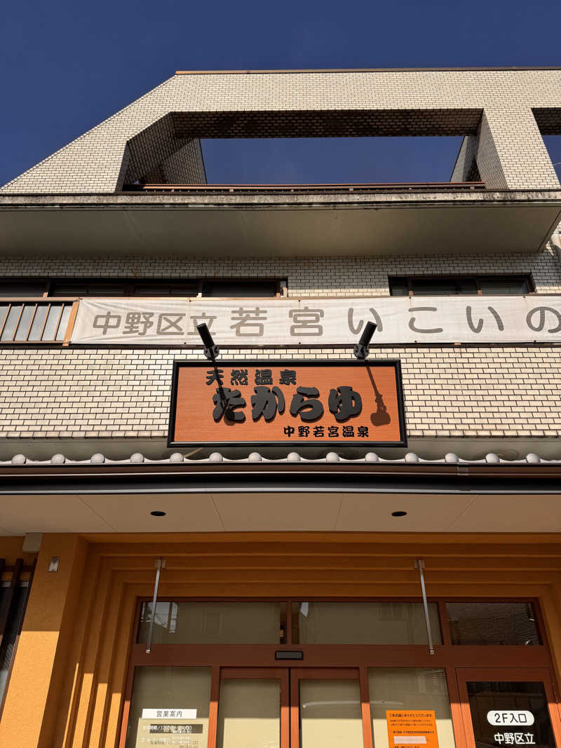ひろりんさんの天然温泉 たからゆ -中野若宮温泉-のサ活写真